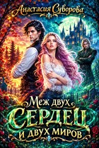 Меж двух сердец и двух миров — Суворова Анастасия