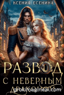 ❤️‍ Развод с неверным драконом — Ксения Есенина