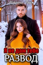 Я не дам тебе развод — Моргана Редж