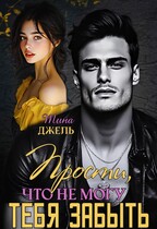 Прости, что не  могу тебя забыть — Тина Джель