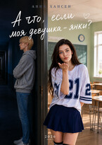 А что, если моя девушка – янки? — Анна Хансен