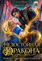Недостойная дракона. Развод с Темным властелином — Анна Рейнер
                                                                                                            
                                                                                                                                                                                                                                        ,
                                                                
                                                                                                                                            Дарья Урусова