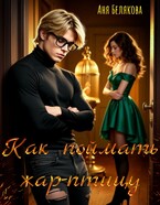 Как поймать жар-птицу — Аня Белякова