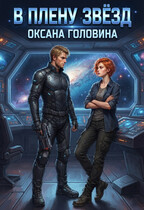 В плену звезд — Оксана Головина