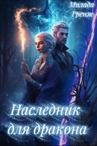 Наследник для дракона — Милада Гренж