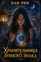 Хранительница лунного знака — Эли Рин