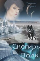 Снегирь и Волк — Татьяна Мирная