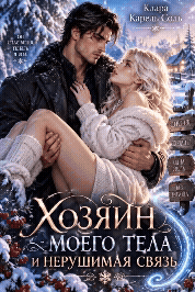 Хозяин моего тела и нерушимая связь — Клара Карель Соль
