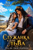 Служанка в доме Льва, или Это не твой ребенок! — Лея Ривер
