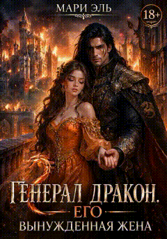 Генерал дракон. Его вынужденная жена — Мари Эль