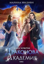 Драконова Академия. Книга 4. Том 2 — Марина Индиви