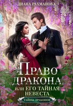 Право дракона, или Его тайная невеста (ТОМ 2) — Диана Рахманова (Рыжая Ехидна)