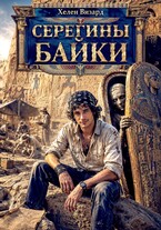 Серегины байки — Хелен Визард