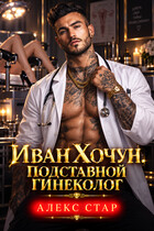 Иван Хочун. Подставной гинеколог — Алекс Стар