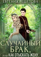 Случайный брак, или Как отыскать жену — Евгения Решетова