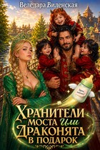 Хранители моста, или драконята в подарок — Веледара Виленская
