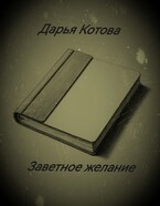 Заветное желание — Дарья Котова