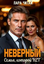 Неверный. Семья, которой нет — Лара Читай