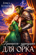 Принцесса-дурнушка для орка — Алиса Буланова