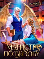 Магистр по вызову — А. Мирт