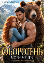Оборотень моей мечты — Надежда Волгина
