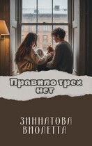 Правило трех нет — Violetta Zinnatova
