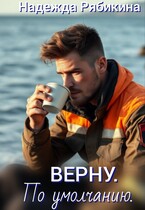 Верну. По умолчанию. — Рябикина Надежда