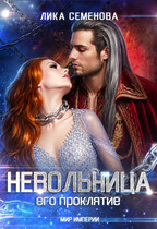 Невольница: его проклятие (часть 2) — Лика Семенова