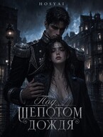 Под шёпотом дождя — HOSYAI