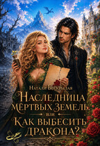 Наследница мёртвых земель, или Как выбесить дракона? — Натали Бескрылая