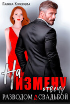 На измену отвечу разводом и свадьбой. — Галина Колоскова
