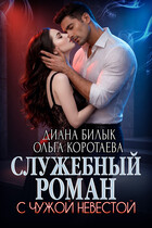 Служебный роман с чужой невестой — Диана Билык
                                                                                                            
                                                                                                                                                                                                                                        ,
                                                                
                                                                                                                                            Ольга Коротаева