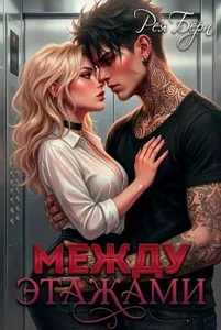 Между этажами — Рея Бёрн