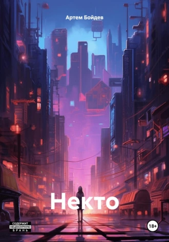 Некто — Artyom Boydev