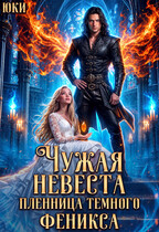 Чужая невеста. Пленница тёмного феникса — Юки