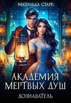 Академия мертвых душ. Дознаватель — Матильда Старр