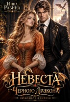 Невеста Черного Дракона — Инна Разина