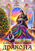Второй шанс спасти наследника Дракона — Ева Пик