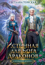 Истинная для Бога Драконов — Светлана Томская