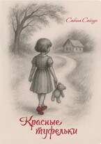 Красные Туфельки — Сабина Сайгун