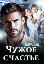 Чужое счастье — Лира Кац