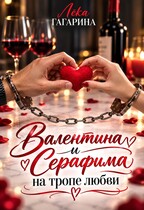 Валентина и Серафима на тропе любви — Лёка Гагарина