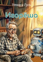 Игорёша — Утка и Гусь