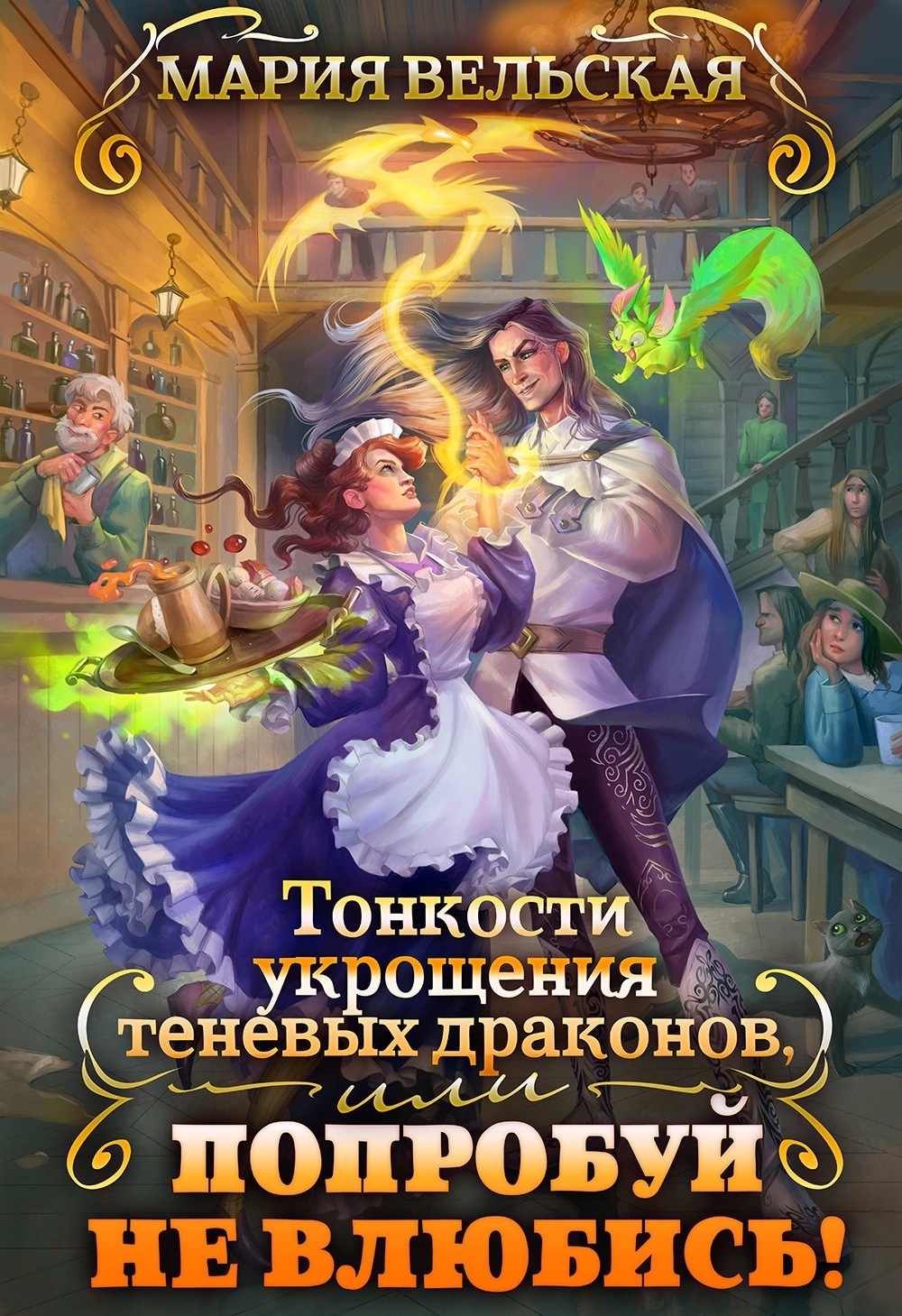 Тонкости укрощения теневых драконов 2, или Попробуй не влюбись! — Мария Вельская