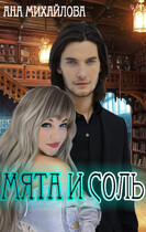 Мята и соль. Часть 1. — Ана Михайлова