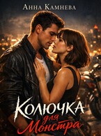Колючка для монстра — Anna Kamneva