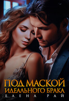 Под маской идеального брака — Елена Рай