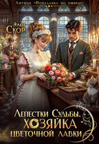 Лепестки судьбы. Хозяйка цветочной лавки — Элен Скор