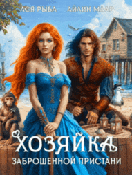 Хозяйка заброшенной пристани — Ася Рыба