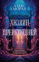 Хозяин Преисподней. Том 1 — Алекс Моран